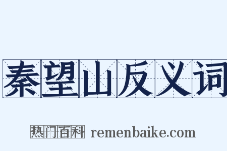 秦望山反义词是什么意思的图片